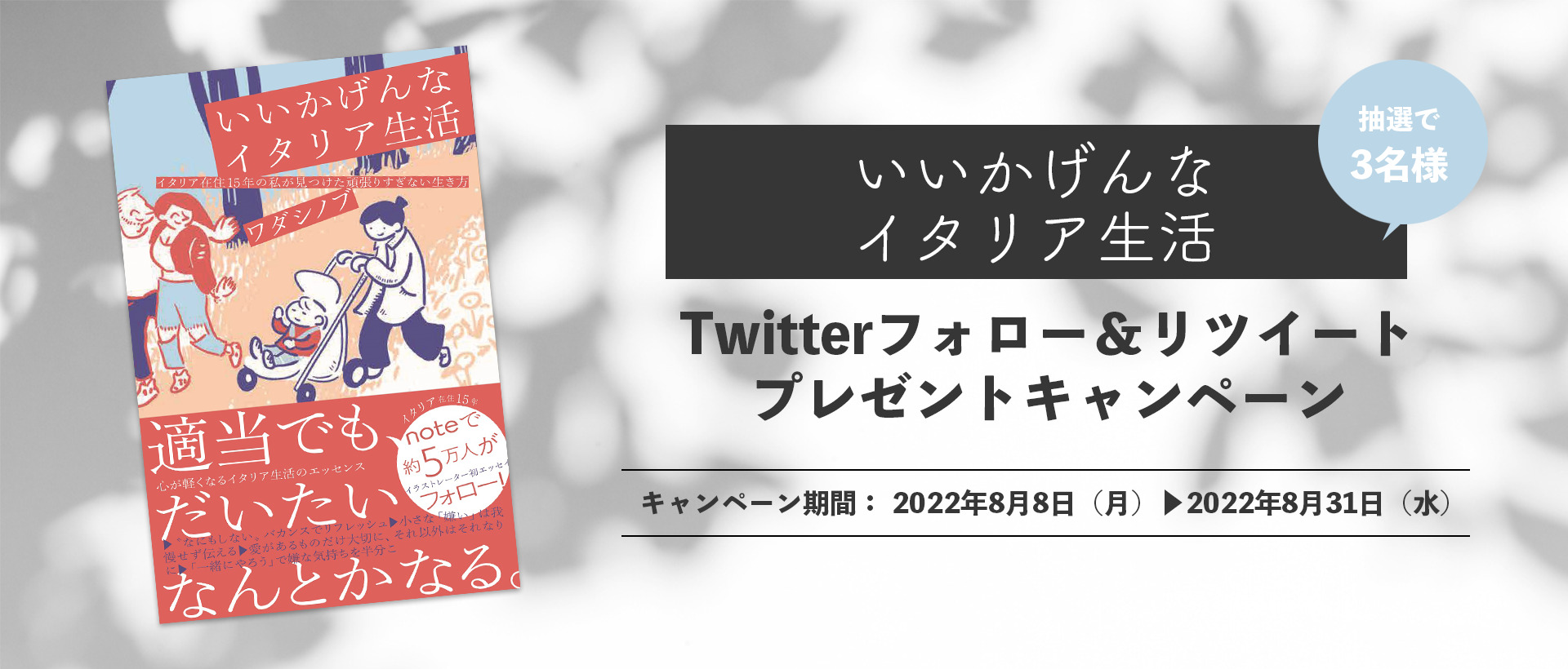twitterフォロー&ツイートでワダシノブさん『いいかげんなイタリア生活』が3名様に当たる!-post-image