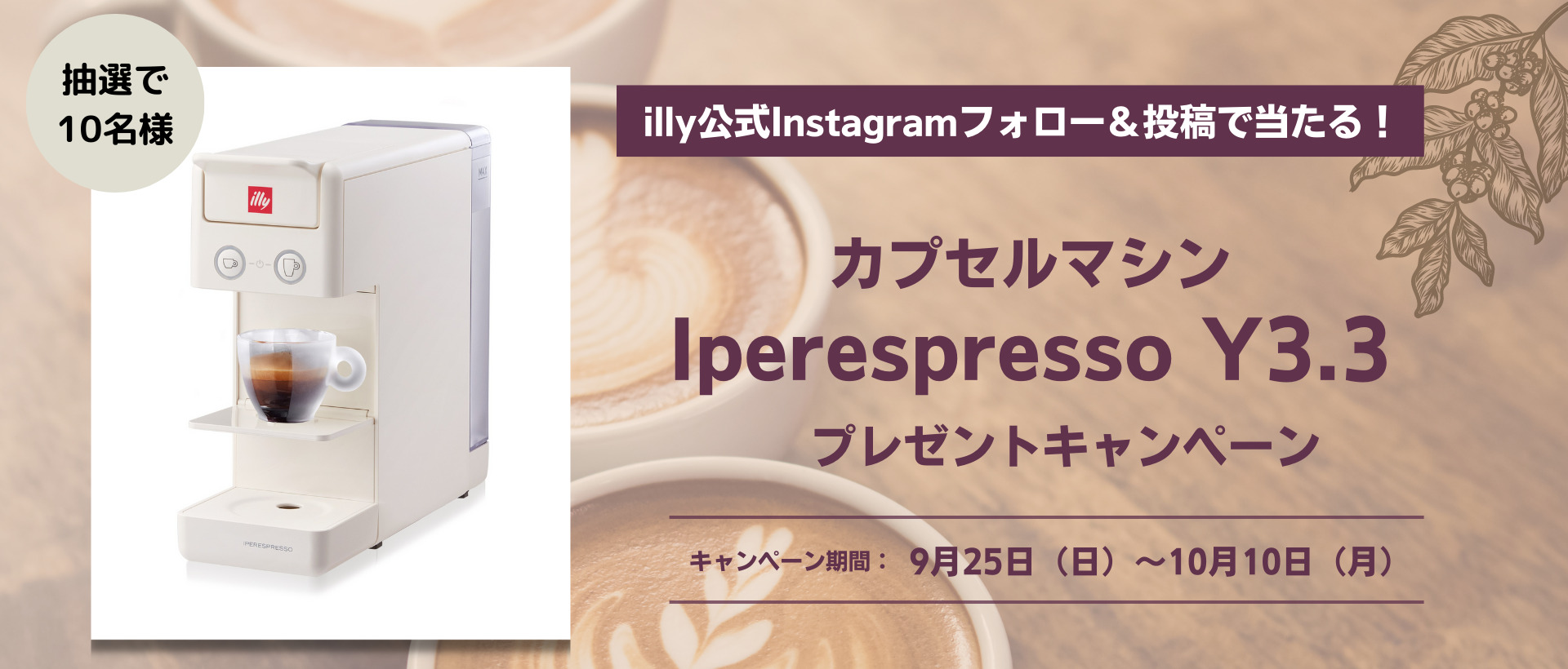 instagramフォロー&投稿でカプセルマシン「iperespresso-y3.3」が当たる!-post-image